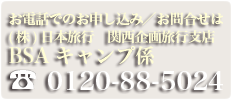 お電話でのお申込み/お問い合わせは、BSA広島キャンプ事務局03-3333-3333