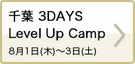 千葉 3Days Level Up Camp 8月1日(木)~3日(土)