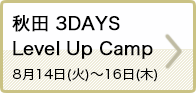 秋田 3Days Level Up Camp 8月14日(火)~16日(木)